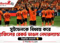 সুইডেনকে বিধ্বস্ত করে ব্রাজিলের রেকর্ড ভাঙল নেদারল্যান্ডস । First Barta