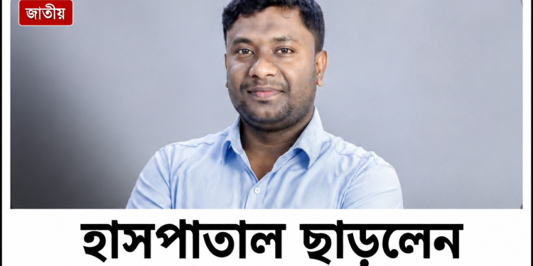 হাসপাতাল ছাড়লেন সেই শিবির নেতা জিসান | FirstBarta
