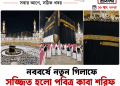 হিজরি নববর্ষে নতুন গিলাফে সজ্জিত হলো পবিত্র কাবা শরিফ | FirstBarta