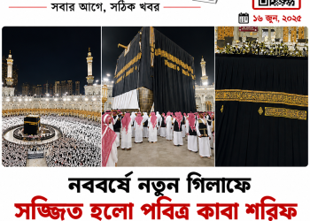 হিজরি নববর্ষে নতুন গিলাফে সজ্জিত হলো পবিত্র কাবা শরিফ | FirstBarta