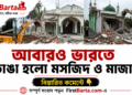 আবারও ভারতে ভাঙা হলো মসজিদ ও মাজার, গুজরাটের উচ্ছেদ অভিযান ঘিরে বিতর্ক । First Barta