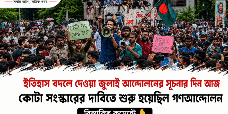 ইতিহাস বদলে দেওয়া জুলাই আন্দোলনের সূচনার দিন আজ । First Barta