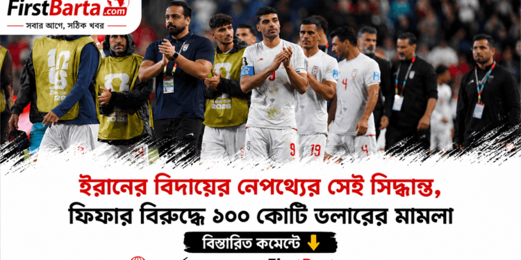 ইরানের বিদায়ের পর ফিফার বিরুদ্ধে ১০০ কোটি ডলারের মামলা, ভিএআর সিদ্ধান্তে বৈষম্যের অভিযোগ | First Barta