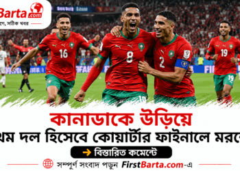 কানাডাকে ৩-০ গোলে উড়িয়ে প্রথম দল হিসেবে বিশ্বকাপের কোয়ার্টার ফাইনালে মরক্কো | First Barta