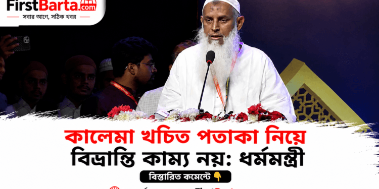 কালেমা খচিত পতাকা নিয়ে বিভ্রান্তি কাম্য নয়: ধর্ম উপদেষ্টা | FirstBarta