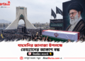 খামেনির জানাজা উপলক্ষে তেহরানের আকাশ বন্ধ, বিমান চলাচলে বিশেষ বিধিনিষেধ | First Barta