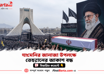 খামেনির জানাজা উপলক্ষে তেহরানের আকাশ বন্ধ, বিমান চলাচলে বিশেষ বিধিনিষেধ | First Barta