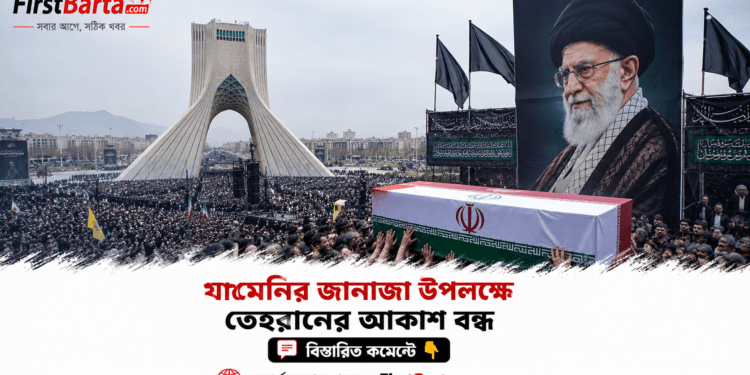 খামেনির জানাজা উপলক্ষে তেহরানের আকাশ বন্ধ, বিমান চলাচলে বিশেষ বিধিনিষেধ | First Barta