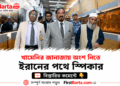 খামেনির জানাজায় অংশ নিতে ইরানের পথে স্পিকার হাফিজ উদ্দিন First Barta