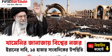 খামেনির জানাজায় নজিরবিহীন আন্তর্জাতিক মিডিয়া কাভারেজ, ইরানের দাবি ১৪ হাজার First Barta