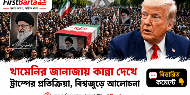 খামেনির জানাজায় লাখো মানুষের শোক দেখে বিস্মিত ট্রাম্প, দিলেন নতুন মন্তব্য । First Barta