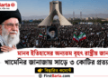 খামেনির জানাজায় সর্বোচ্চ সাড়ে ৩ কোটি মানুষের উপস্থিতির প্রত্যাশা First Barta