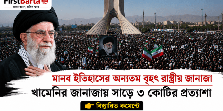 খামেনির জানাজায় সর্বোচ্চ সাড়ে ৩ কোটি মানুষের উপস্থিতির প্রত্যাশা, ইরানের ব্যাপক প্রস্তুতি । First Barta