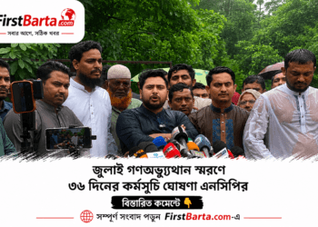 জুলাই গণঅভ্যুত্থান স্মরণে ৩৬ দিনের ‘জুলাই জাগরণ’ কর্মসূচি ঘোষণা এনসিপির । First Barta