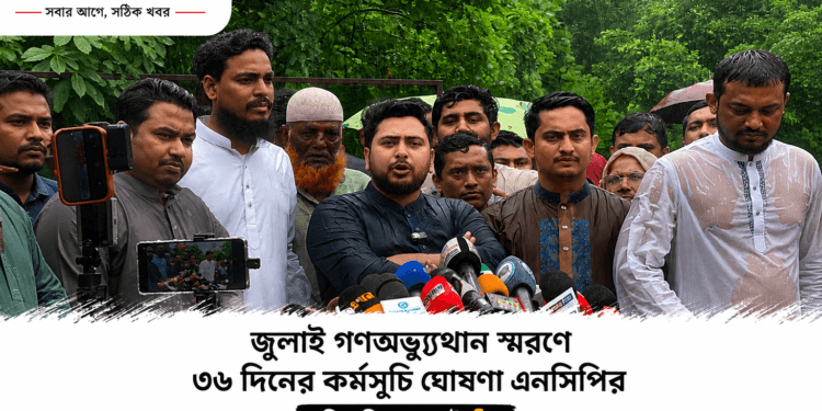 জুলাই গণঅভ্যুত্থান স্মরণে ৩৬ দিনের ‘জুলাই জাগরণ’ কর্মসূচি ঘোষণা এনসিপির । First Barta