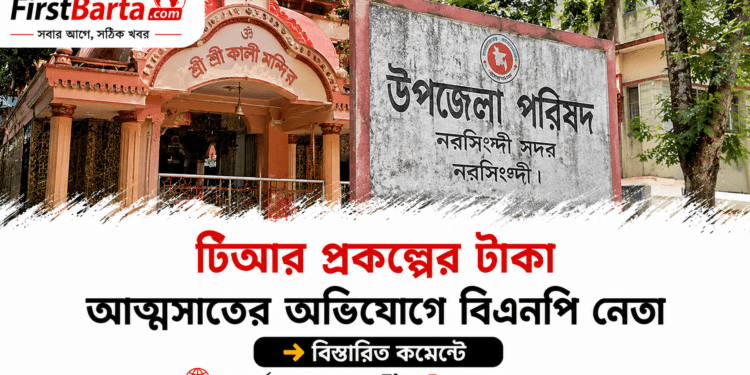 নরসিংদীতে টিআর প্রকল্পের টাকা আত্মসাতের অভিযোগে বিএনপি নেতা, তদন্তে প্রশাসন | First Barta