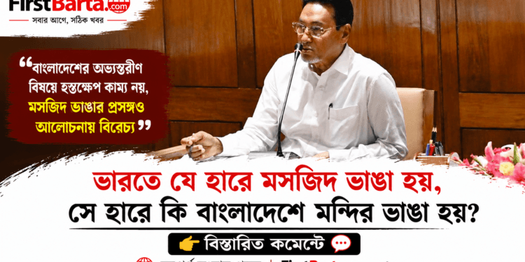 ভারতে যে হারে মসজিদ ভাঙা হয়, বাংলাদেশে কি সে হারে মন্দির ভাঙা হয়?—প্রশ্ন চিফ হুইপের । First Barta
