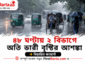 ৪৮ ঘণ্টায় ২ বিভাগে অতি ভারী বৃষ্টির আশঙ্কা, ১৭ জেলায় ঝড়ের সতর্কতা | First Barta